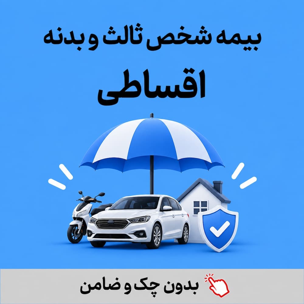 بیمه اقساطی